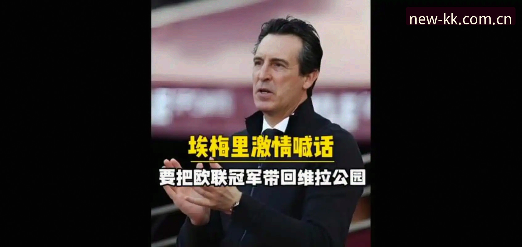 从埃梅里第五次欧联夺冠，读懂欧战观赛的门道
